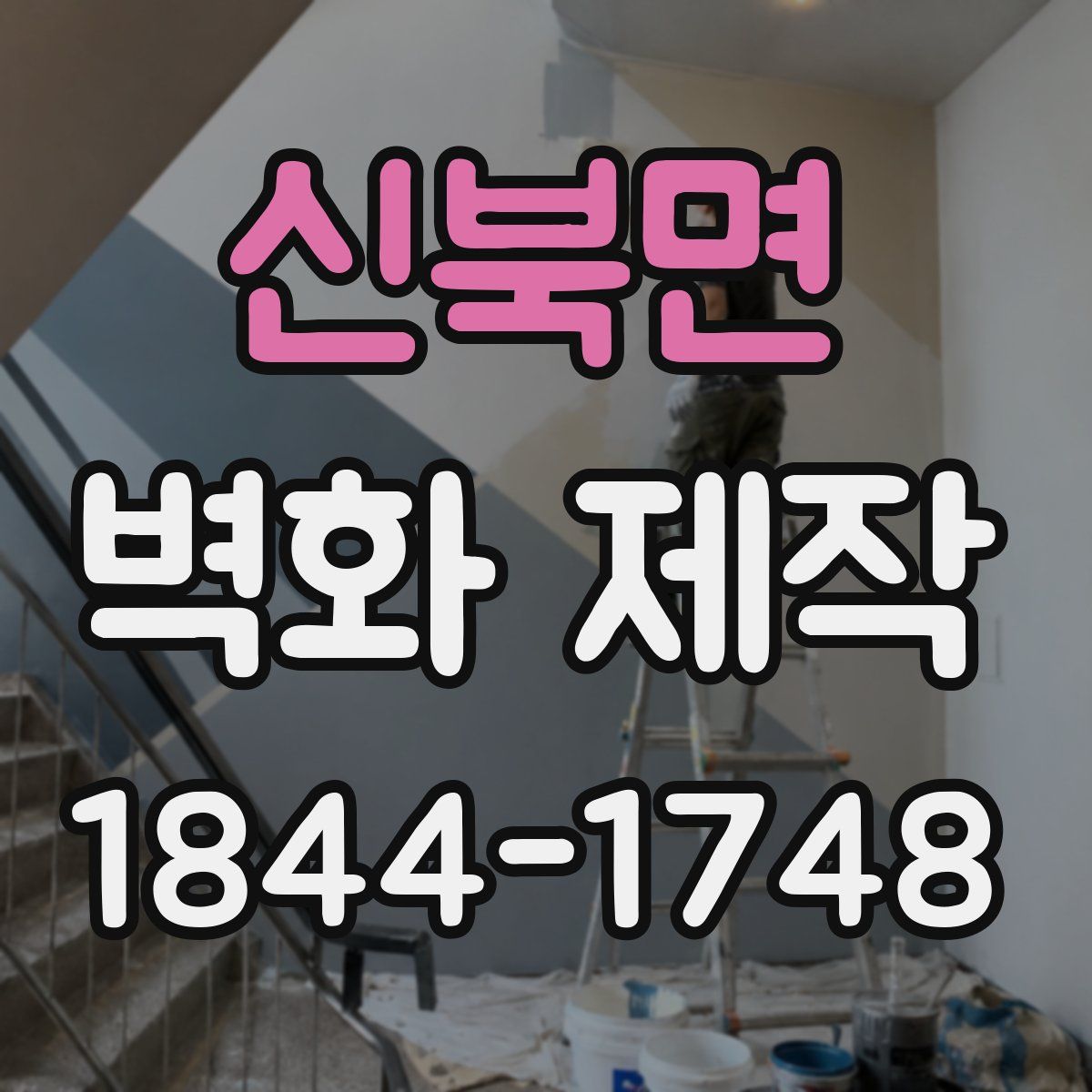 신북면 벽화 제작