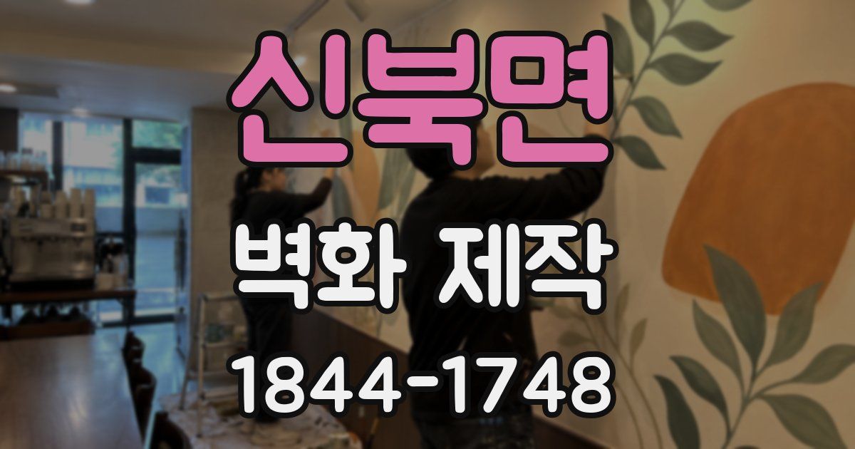 신북면 벽화 제작