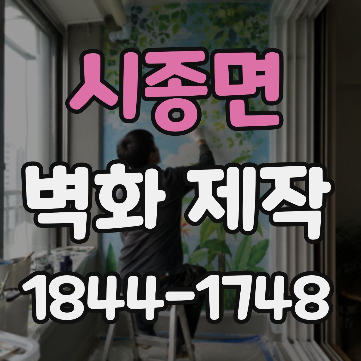 시종면 벽화 제작