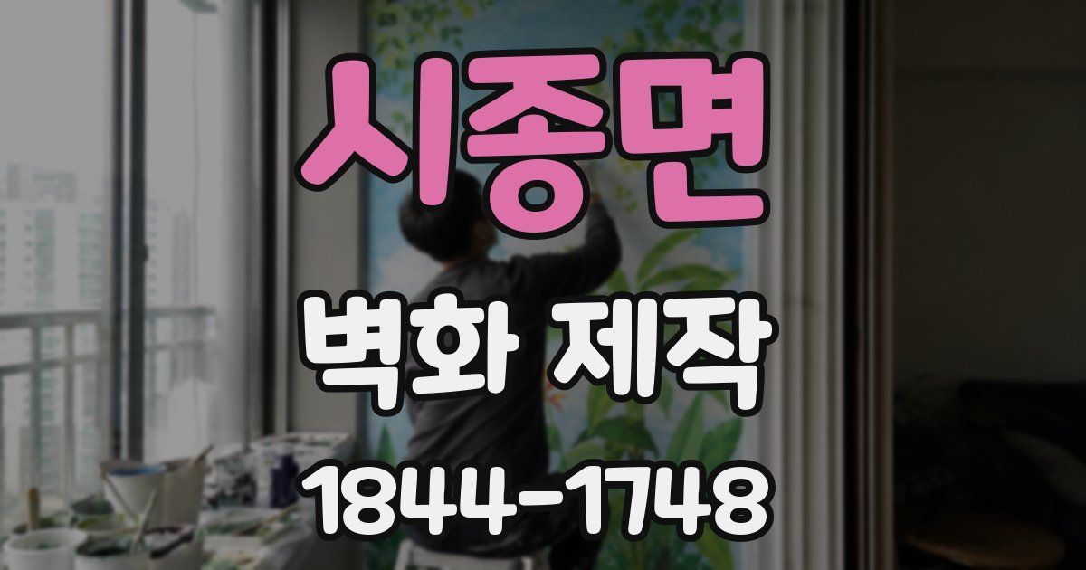 시종면 벽화 제작