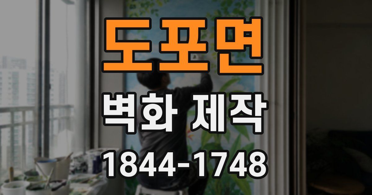 도포면 벽화 제작