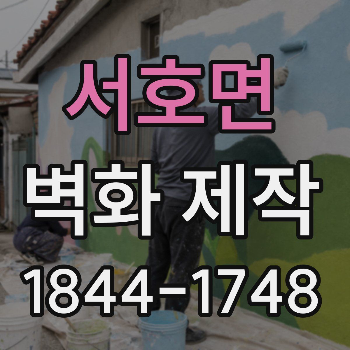 서호면 벽화 제작