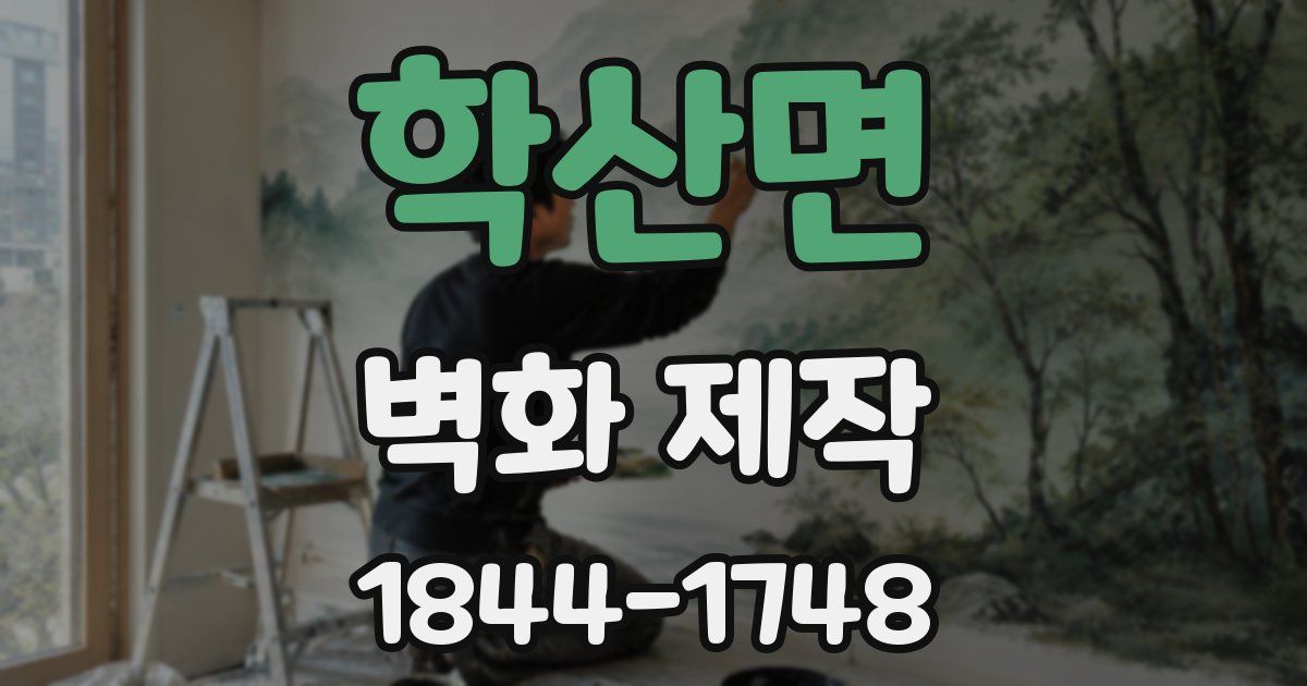 학산면 벽화 제작