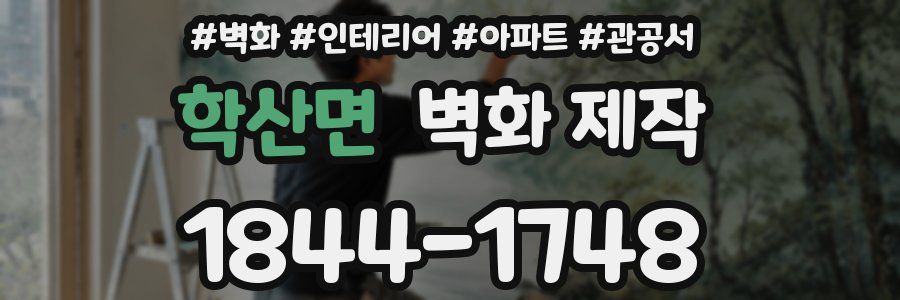 학산면 벽화 제작