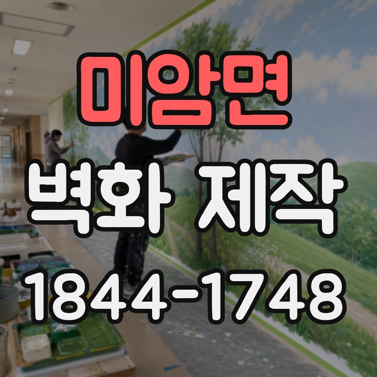 미암면 벽화 제작