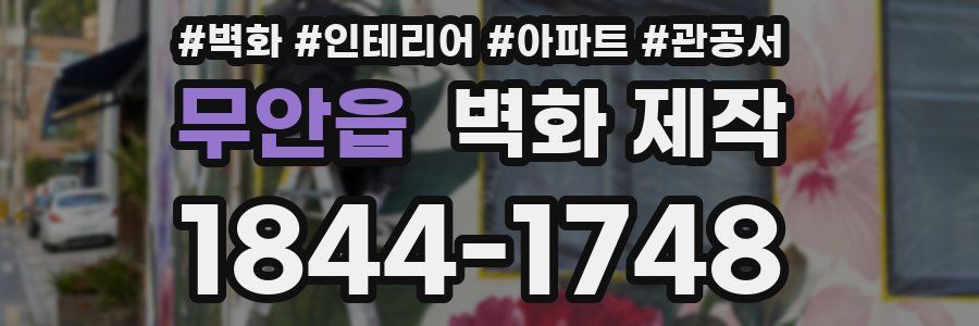 무안읍 벽화 제작