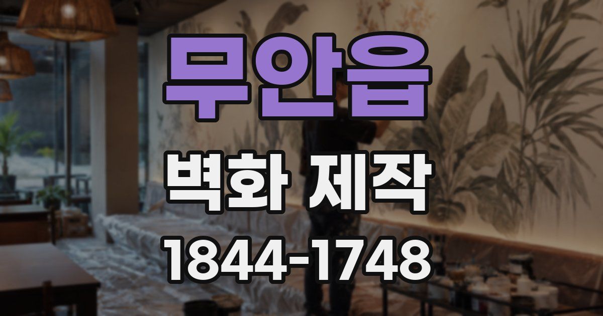 무안읍 벽화 제작