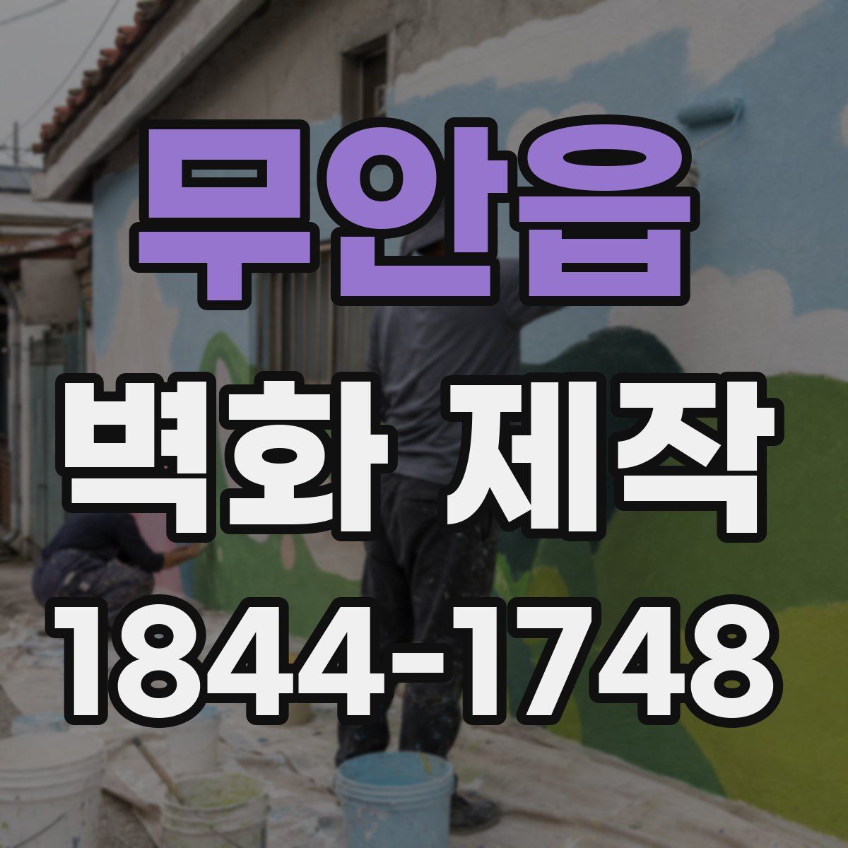 무안읍 벽화 제작