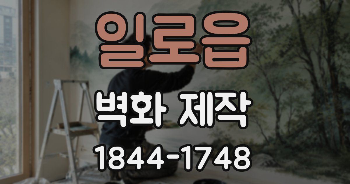 일로읍 벽화 제작