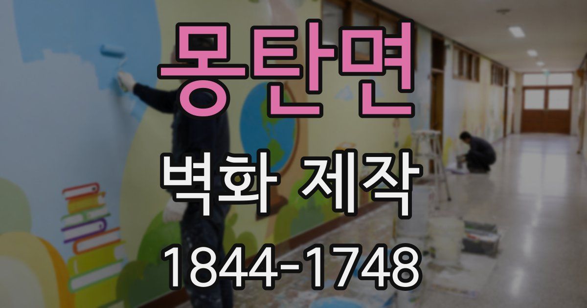 몽탄면 벽화 제작