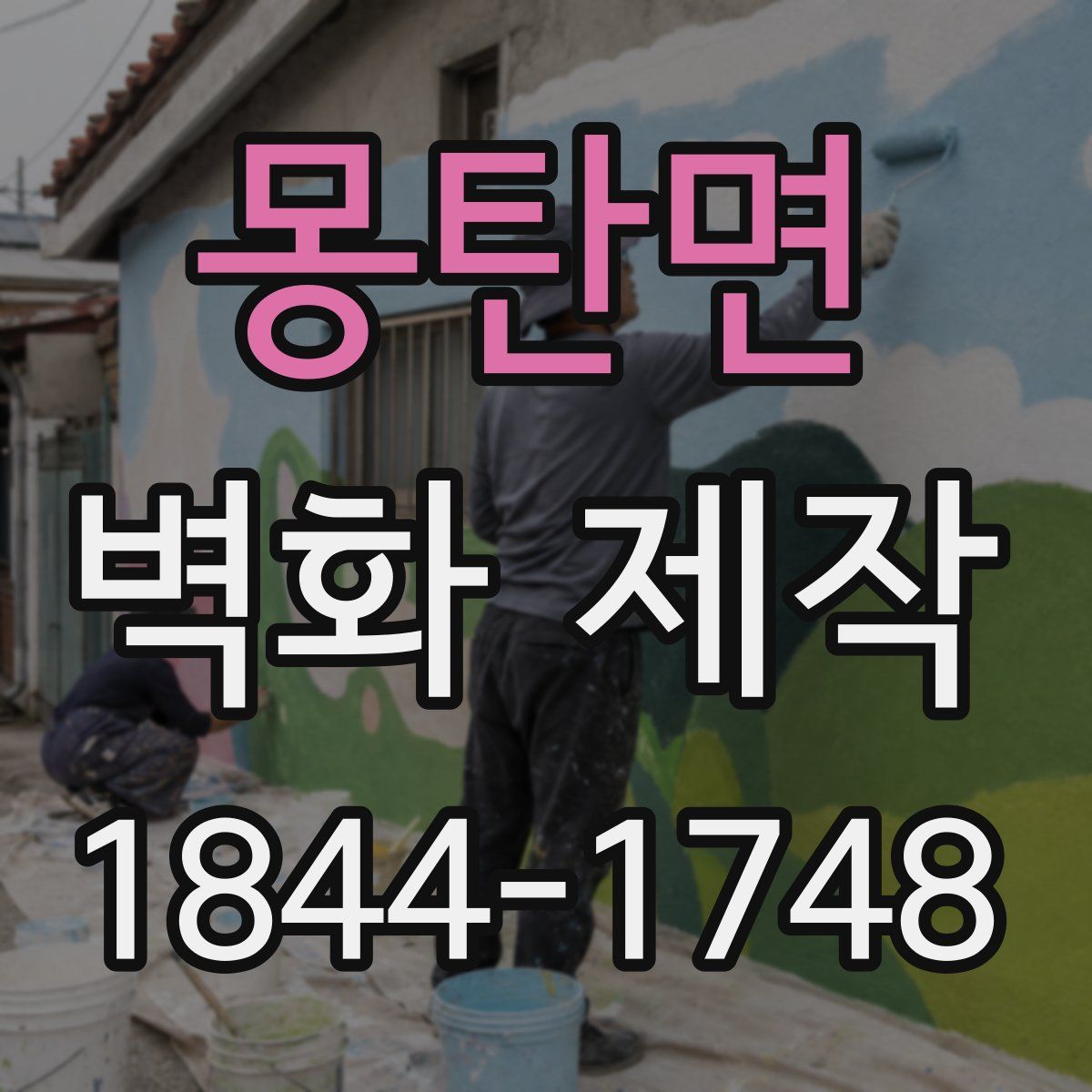몽탄면 벽화 제작