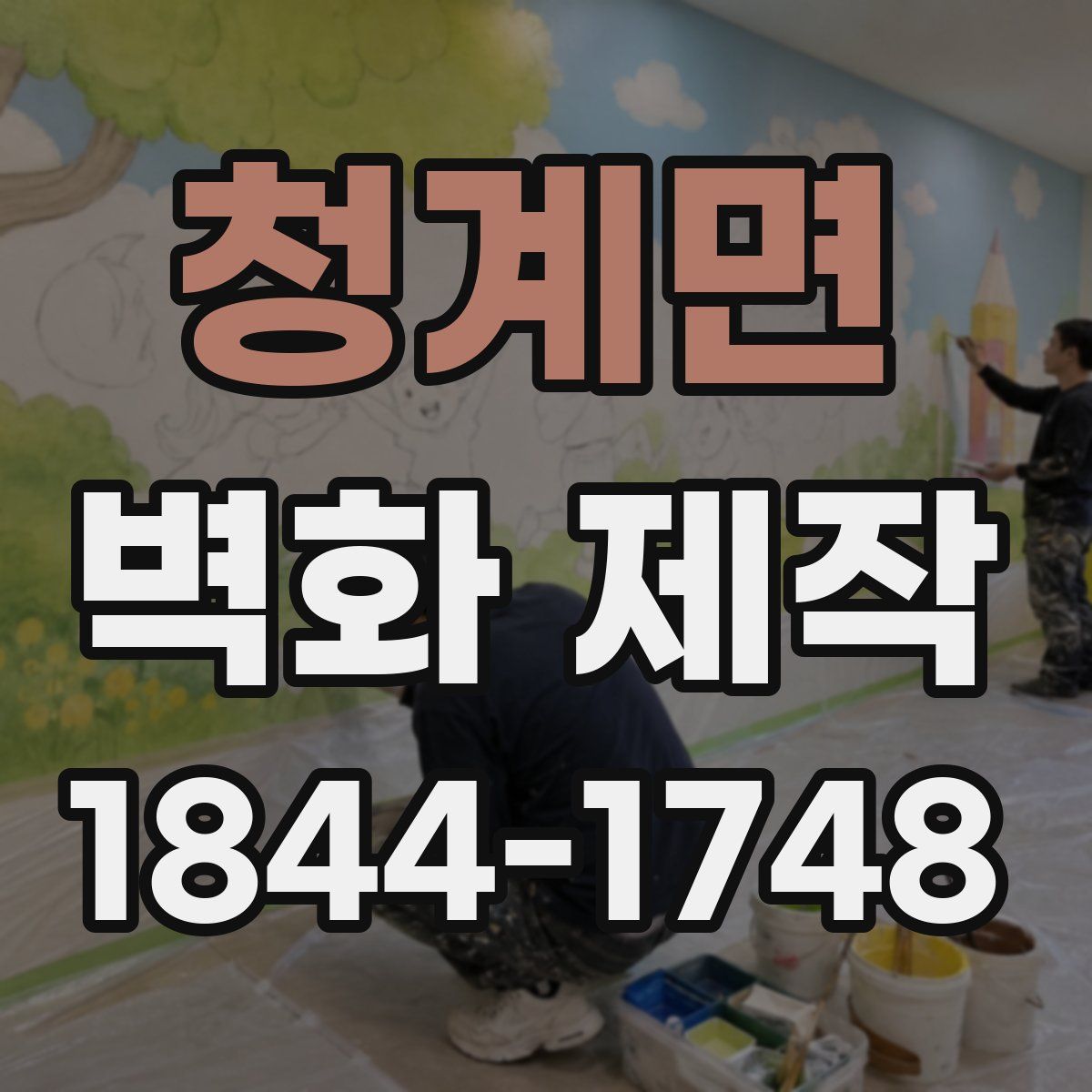 청계면 벽화 제작