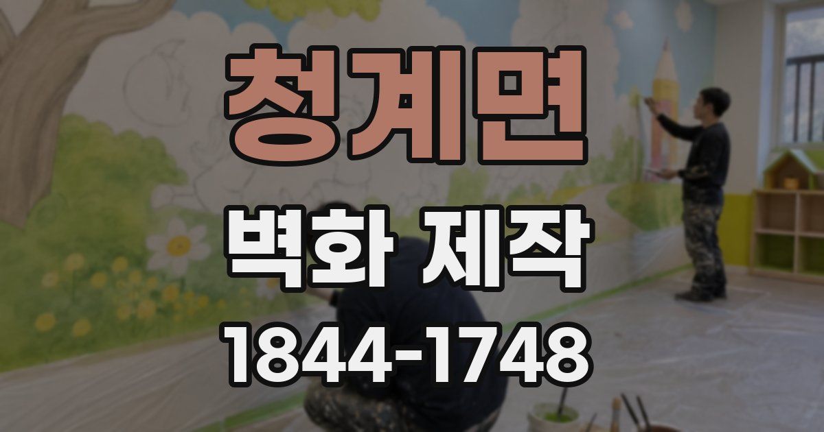 청계면 벽화 제작