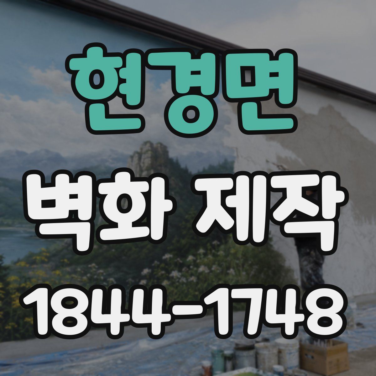 현경면 벽화 제작
