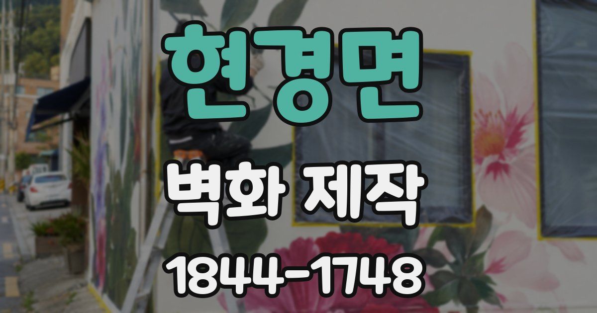 현경면 벽화 제작