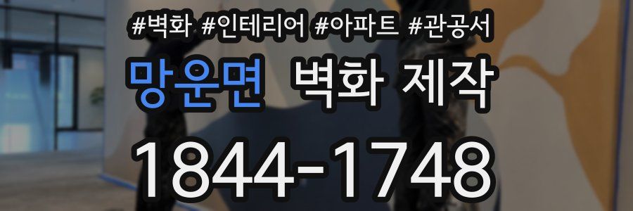망운면 벽화 제작