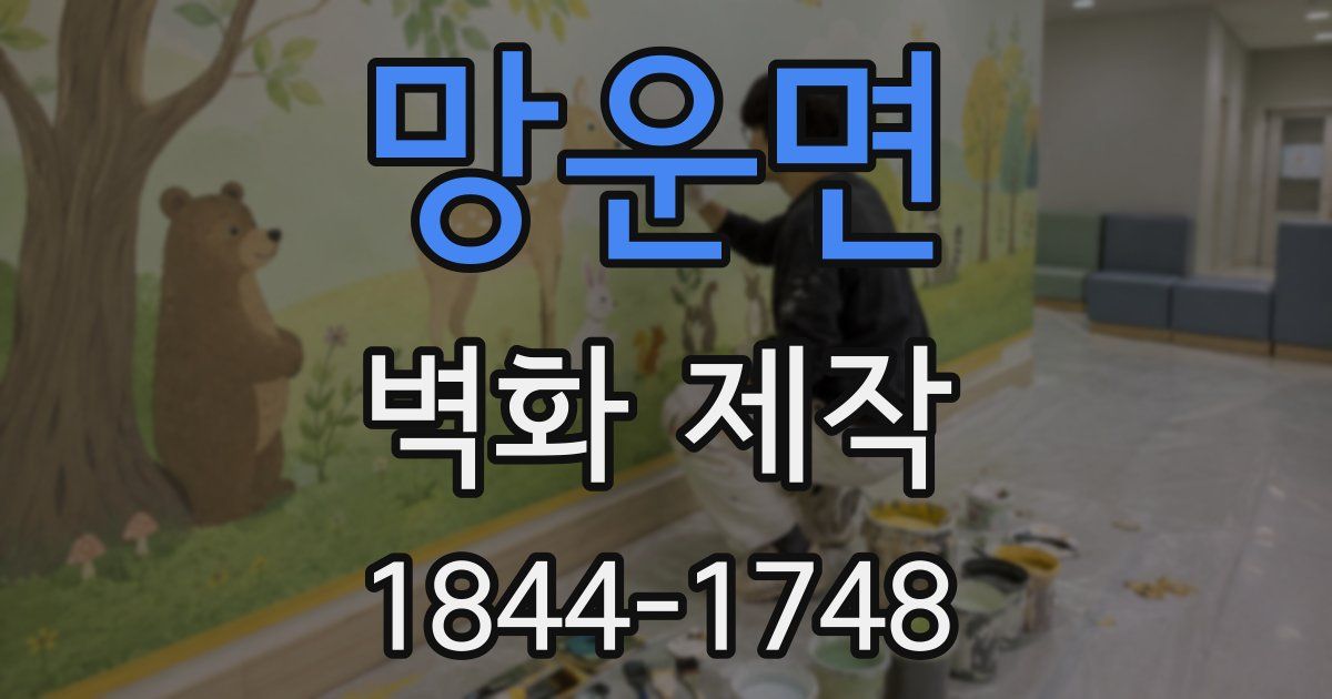 망운면 벽화 제작