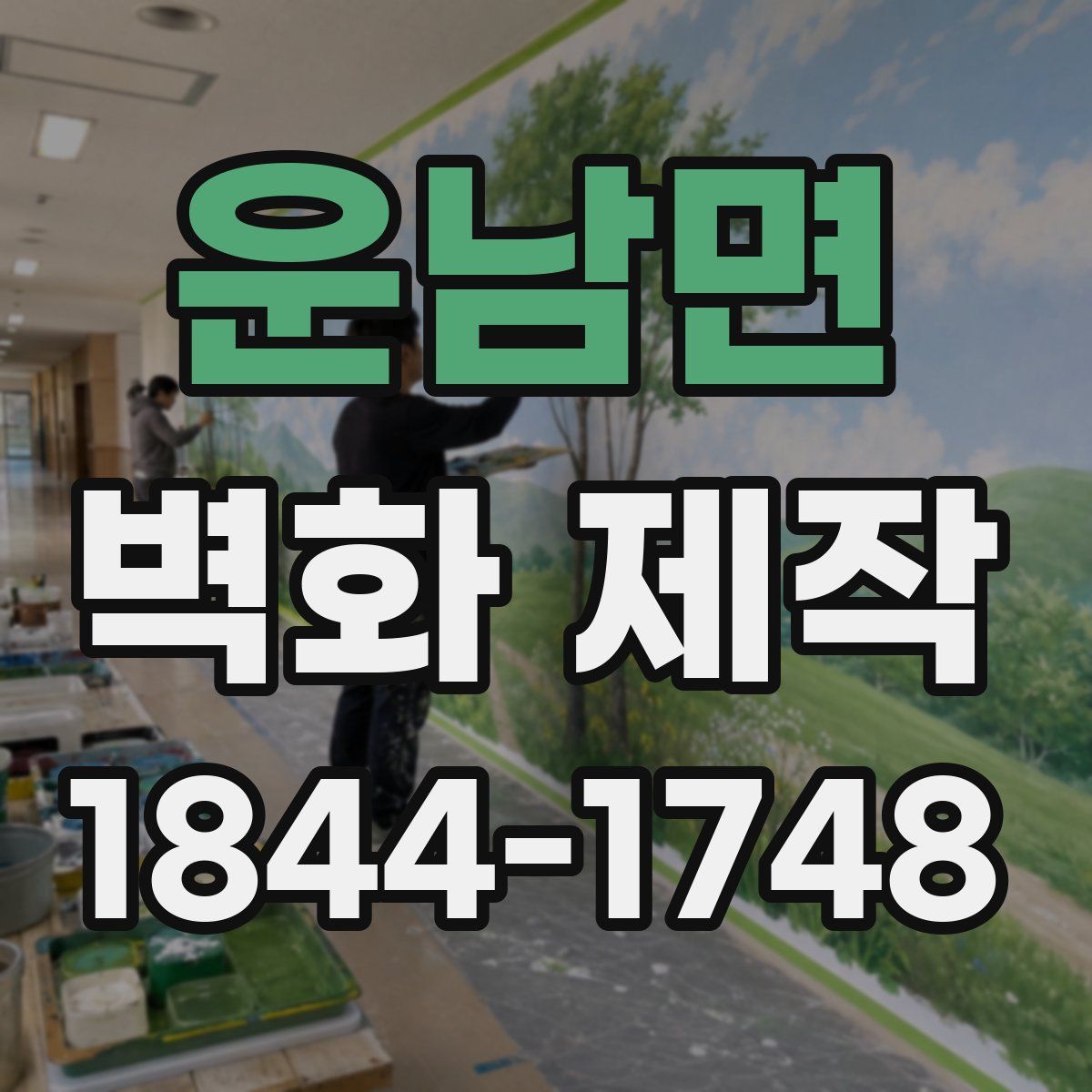 운남면 벽화 제작