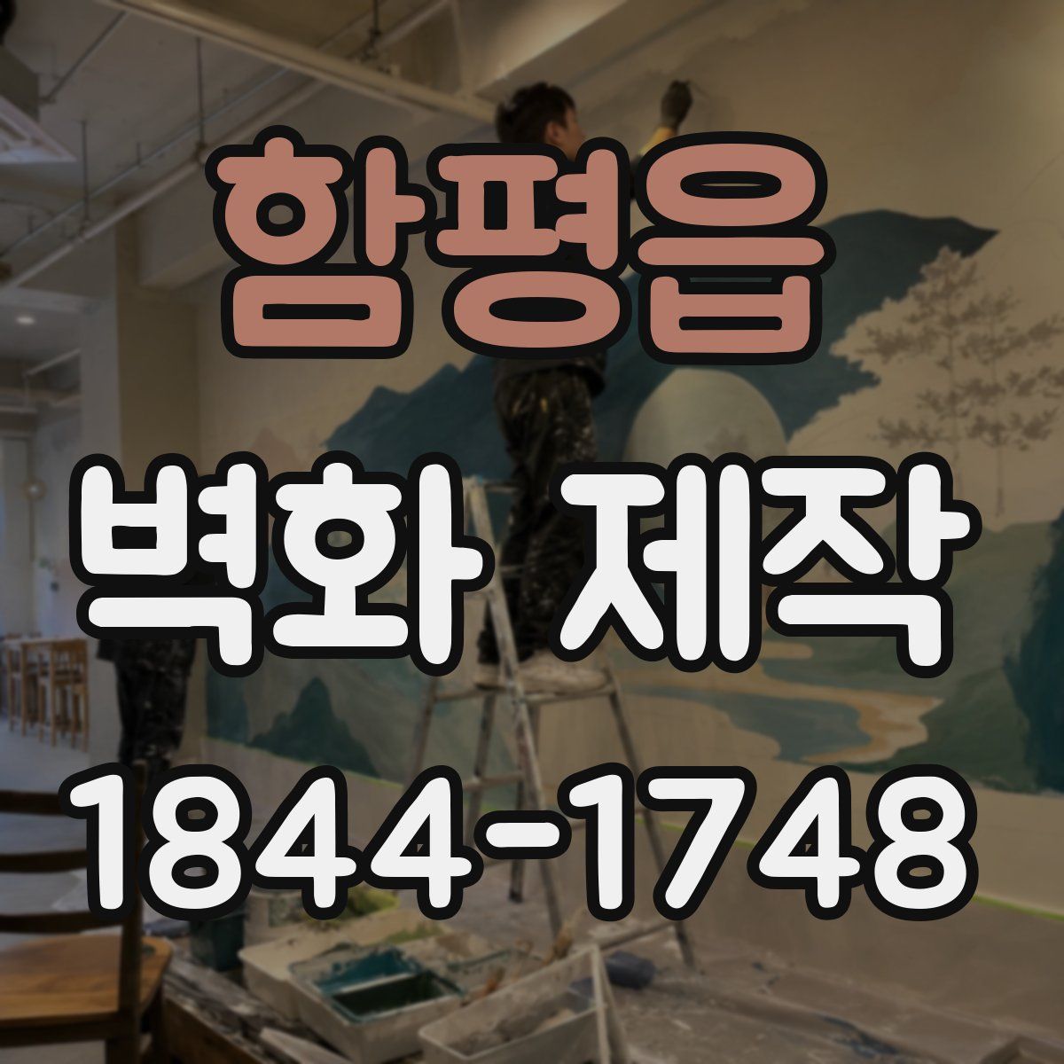 함평읍 벽화 제작