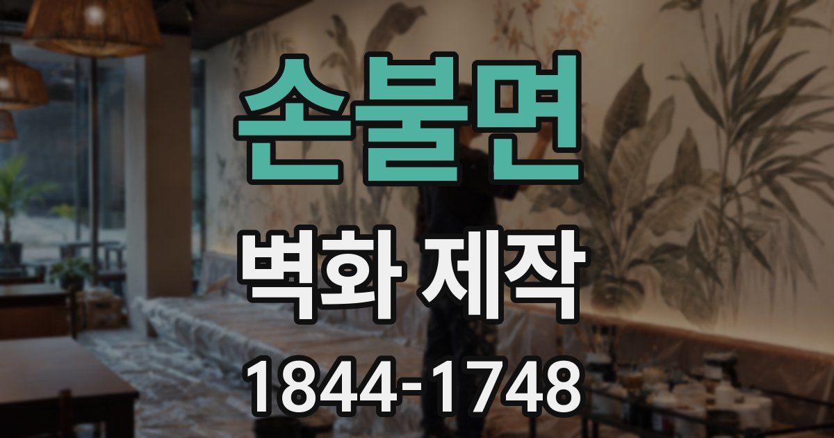 손불면 벽화 제작