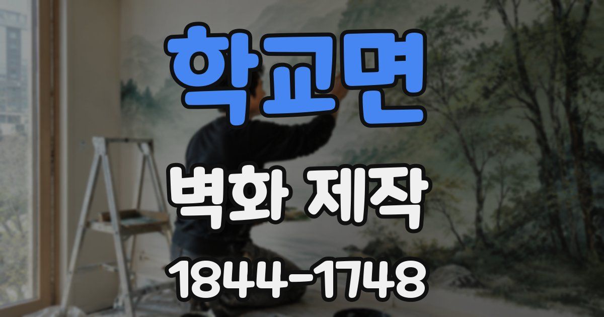 학교면 벽화 제작