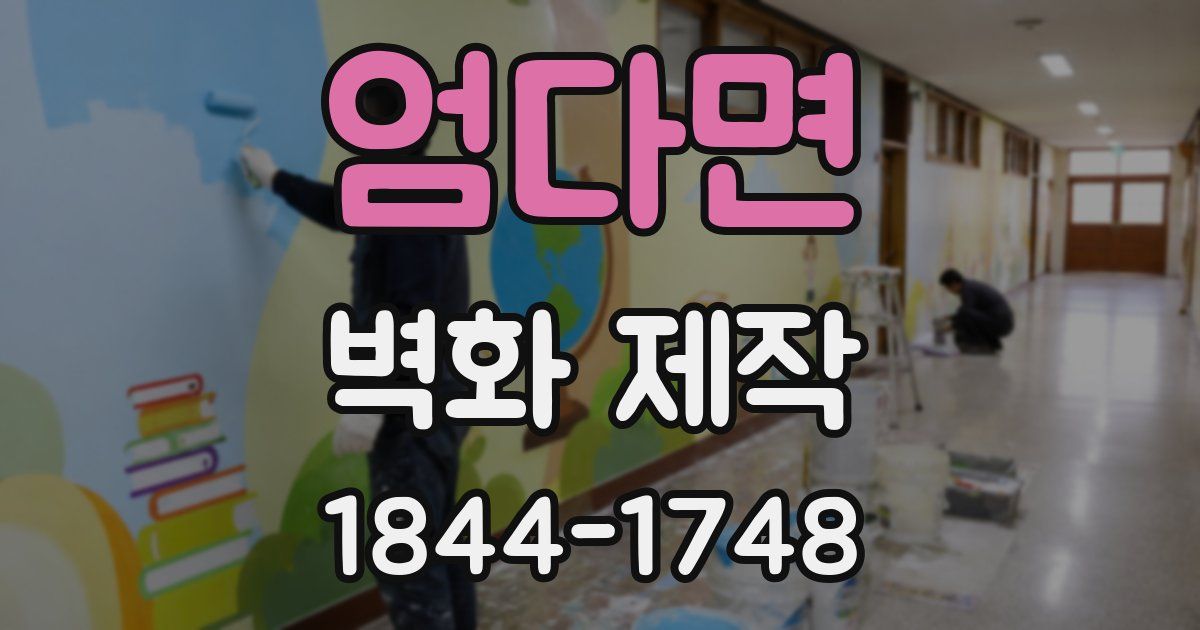 엄다면 벽화 제작