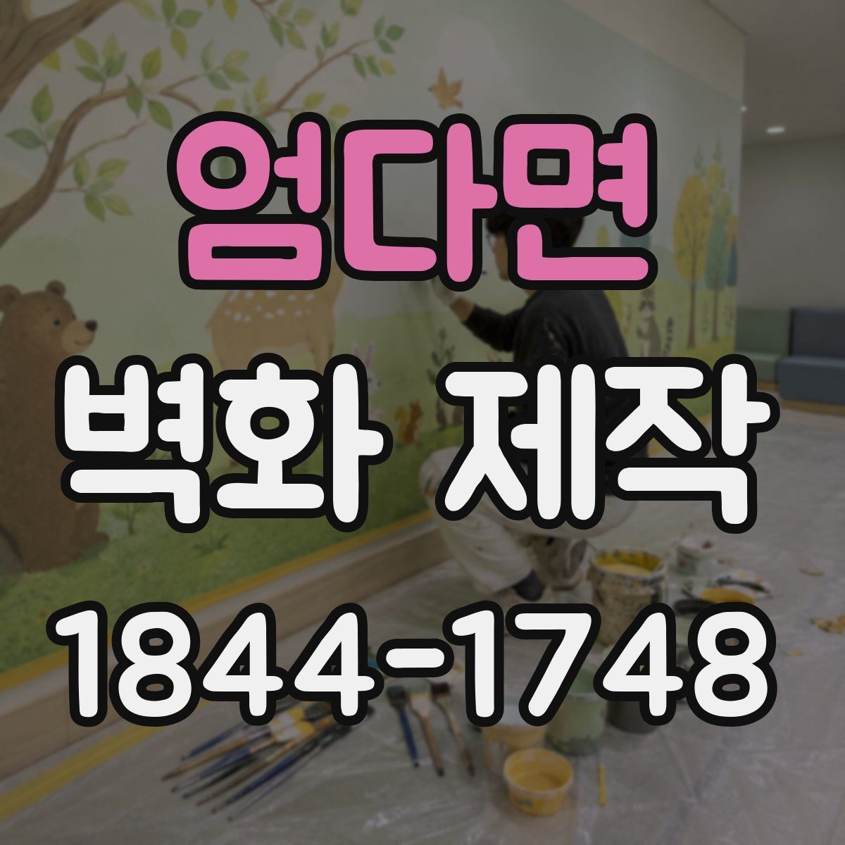 엄다면 벽화 제작