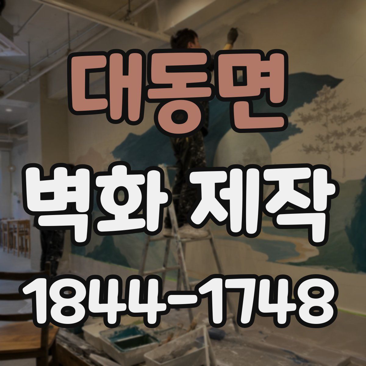 대동면 벽화 제작