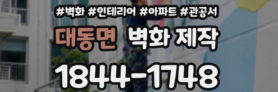 대동면 벽화 제작