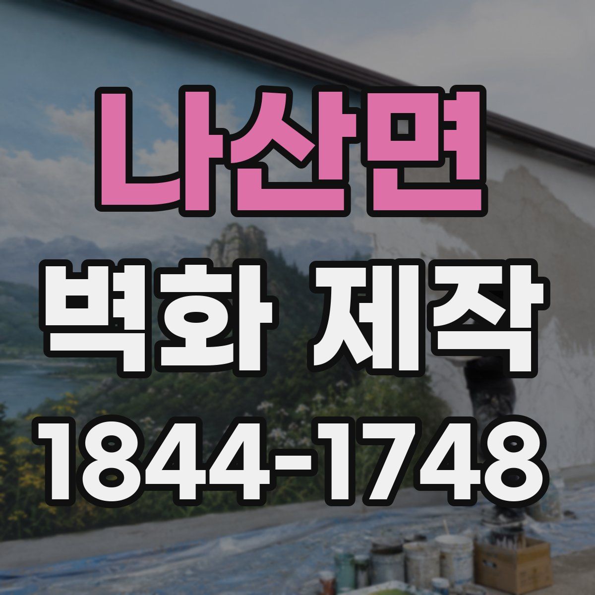나산면 벽화 제작