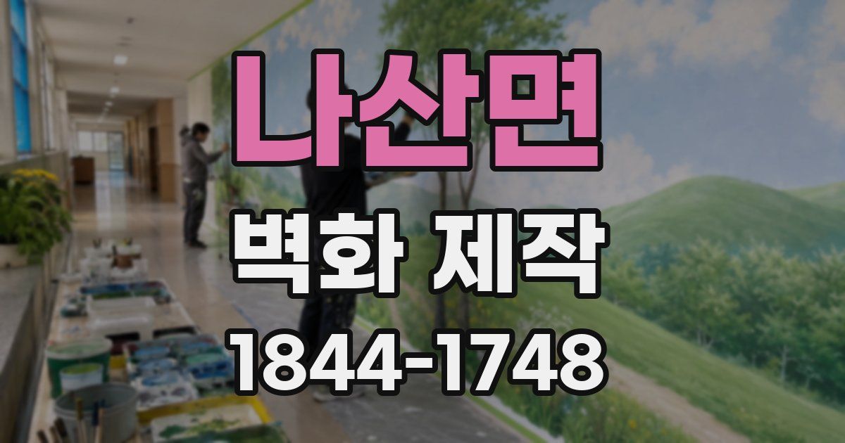 나산면 벽화 제작
