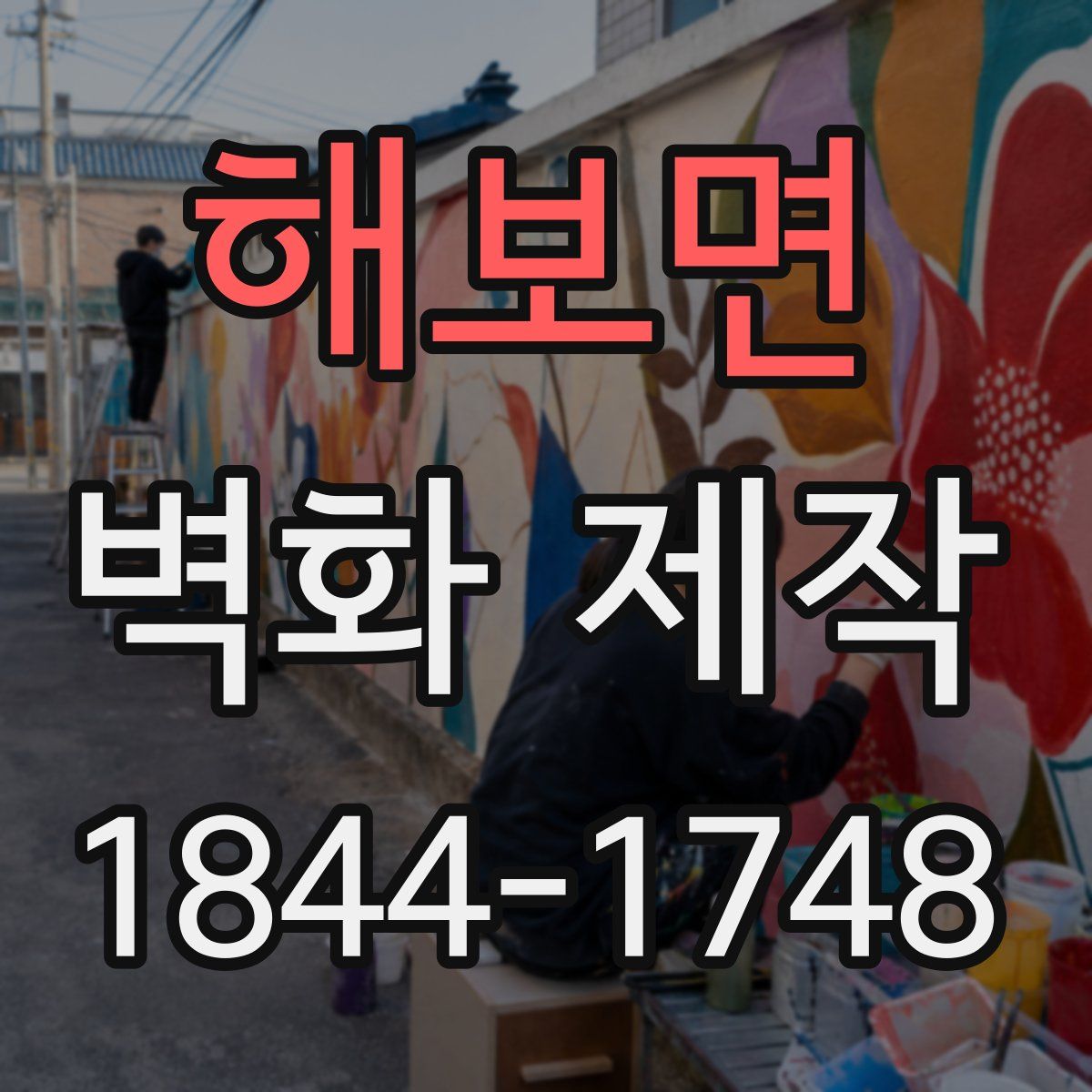 해보면 벽화 제작