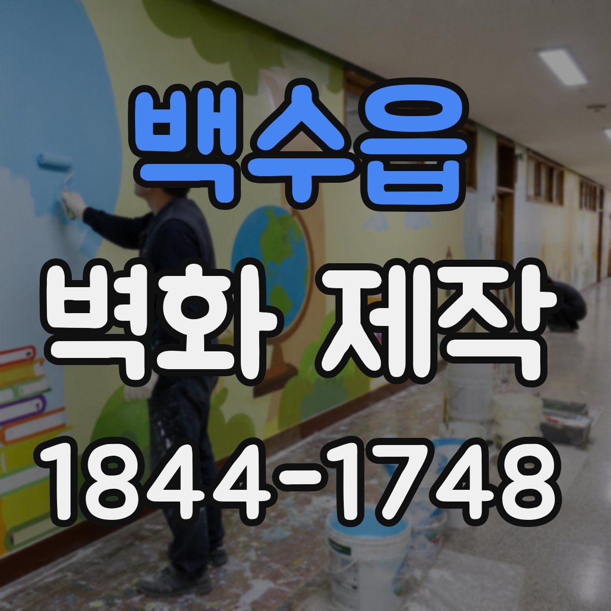 백수읍 벽화 제작