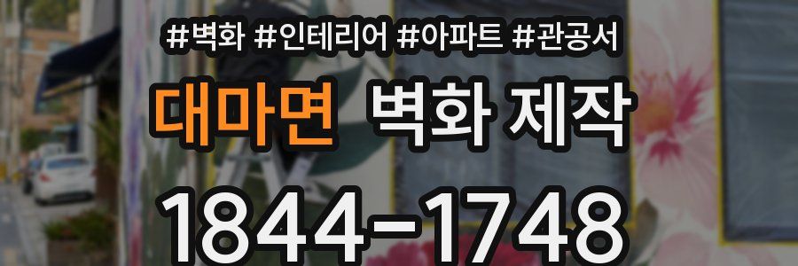 대마면 벽화 제작