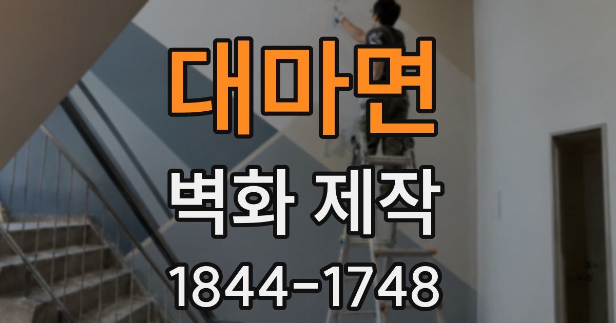 대마면 벽화 제작