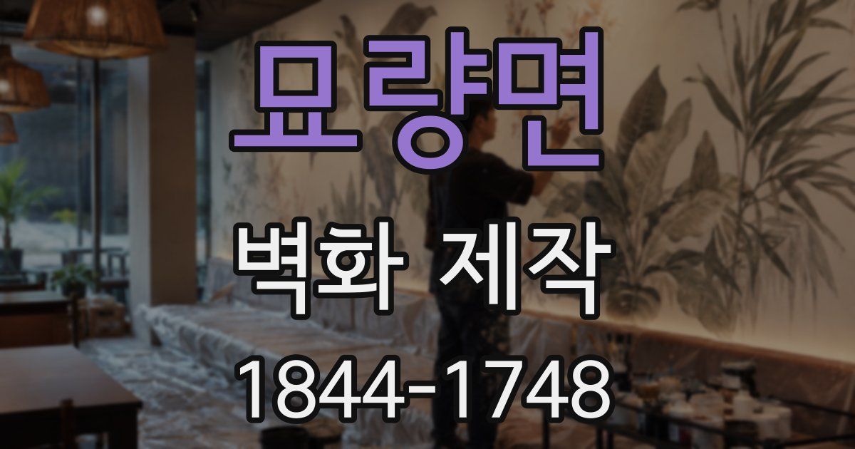 묘량면 벽화 제작