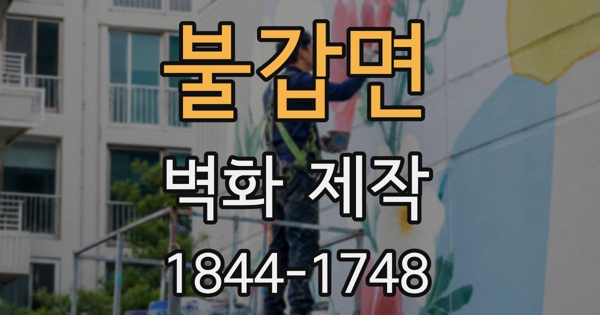 불갑면 벽화 제작