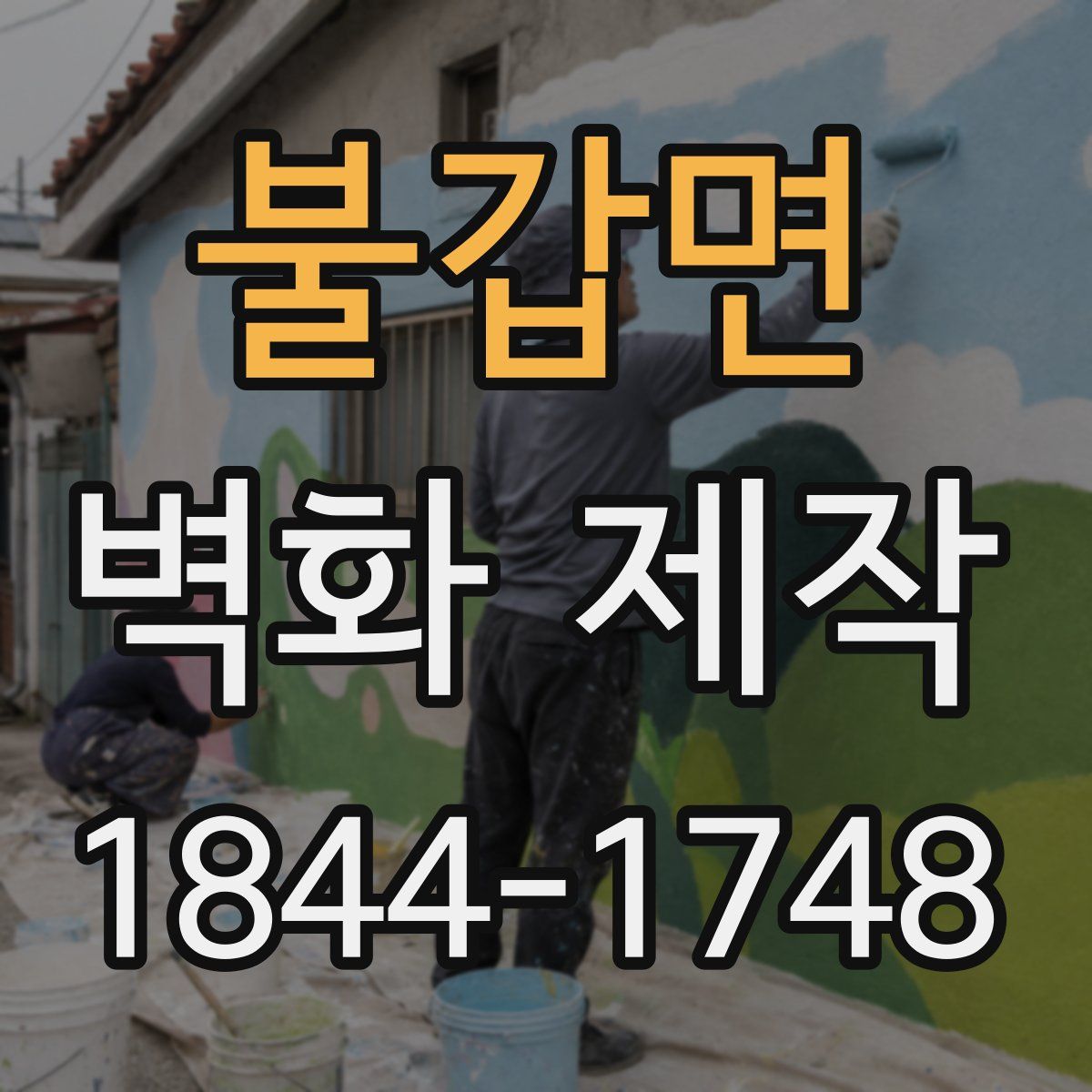 불갑면 벽화 제작