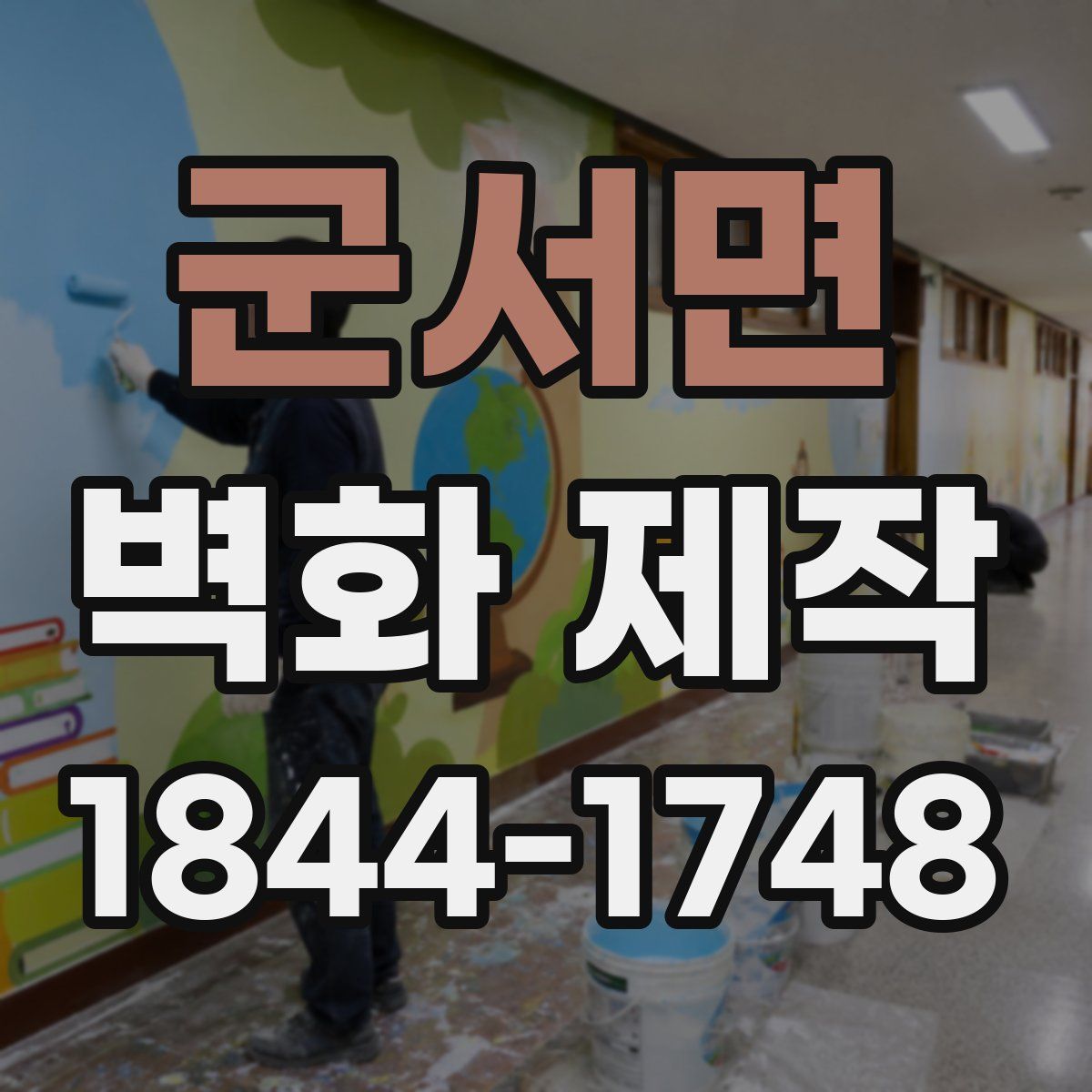 군서면 벽화 제작