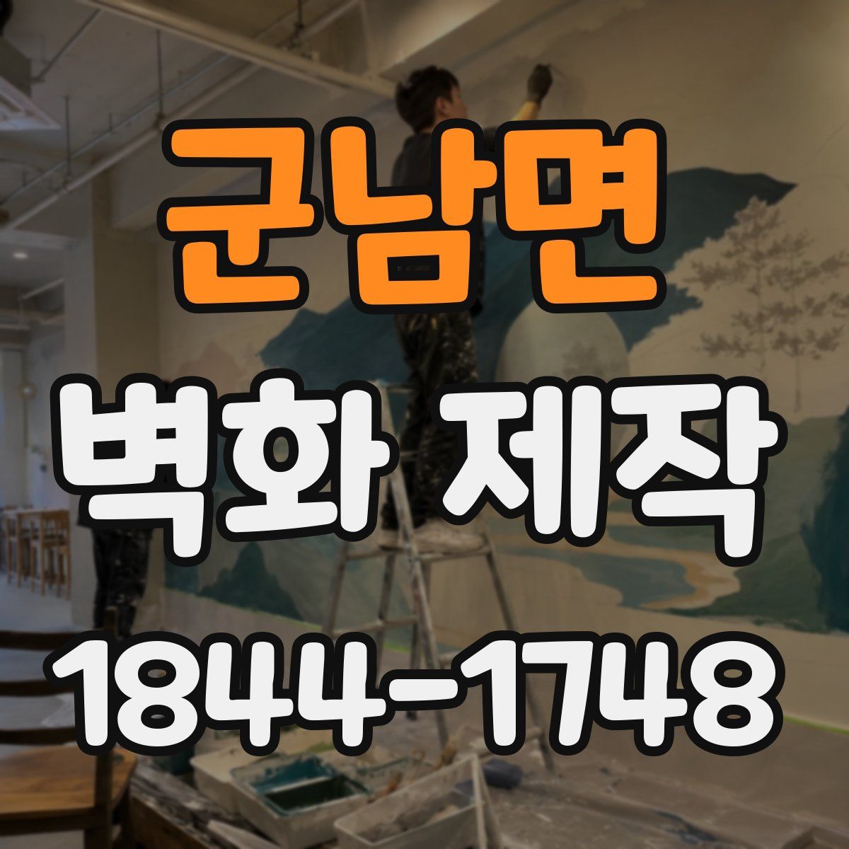 군남면 벽화 제작