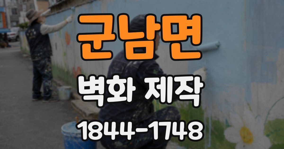 군남면 벽화 제작