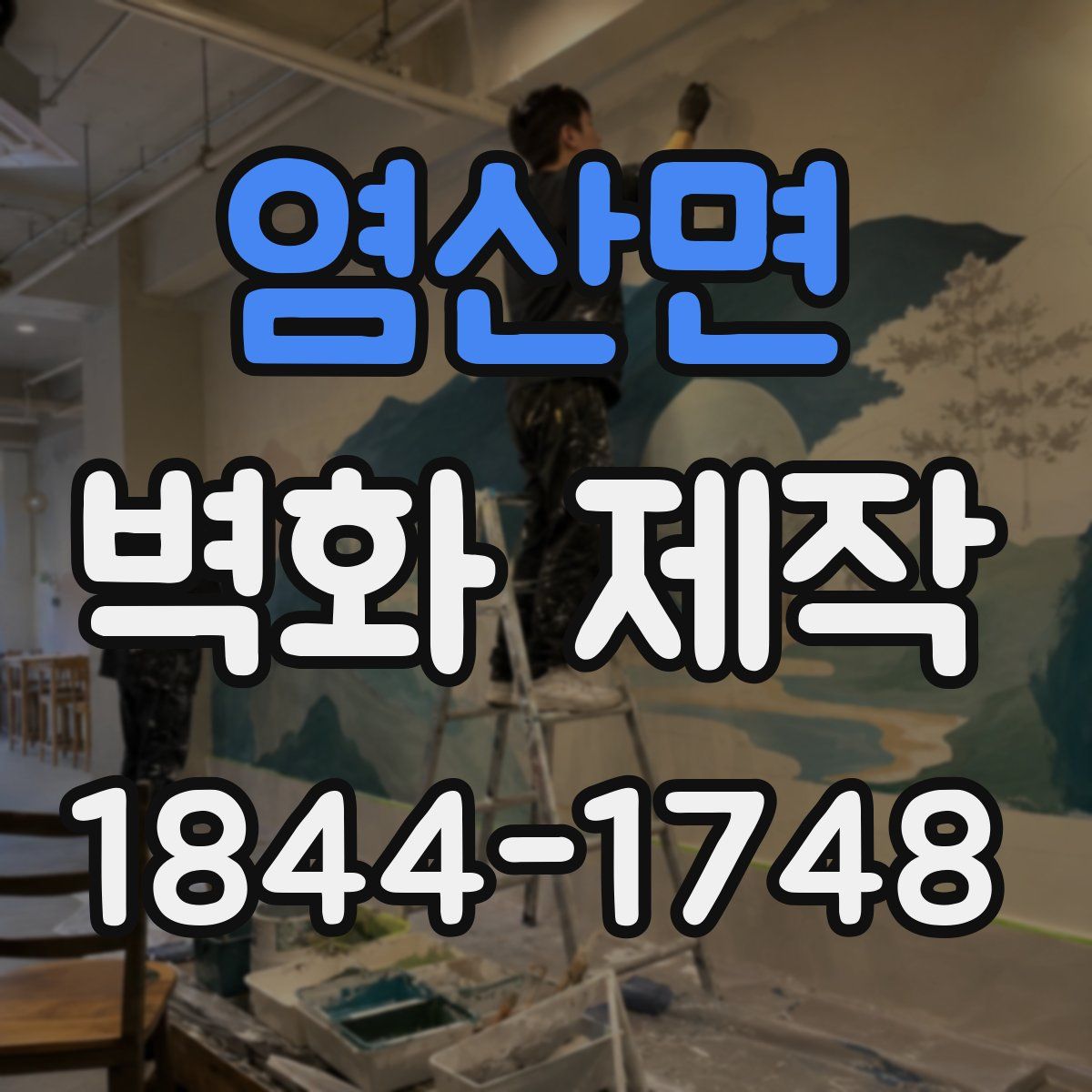 염산면 벽화 제작