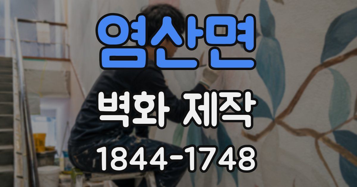 염산면 벽화 제작