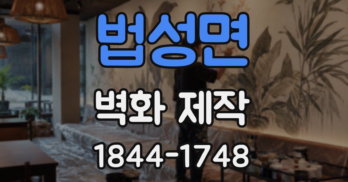 법성면 벽화 제작