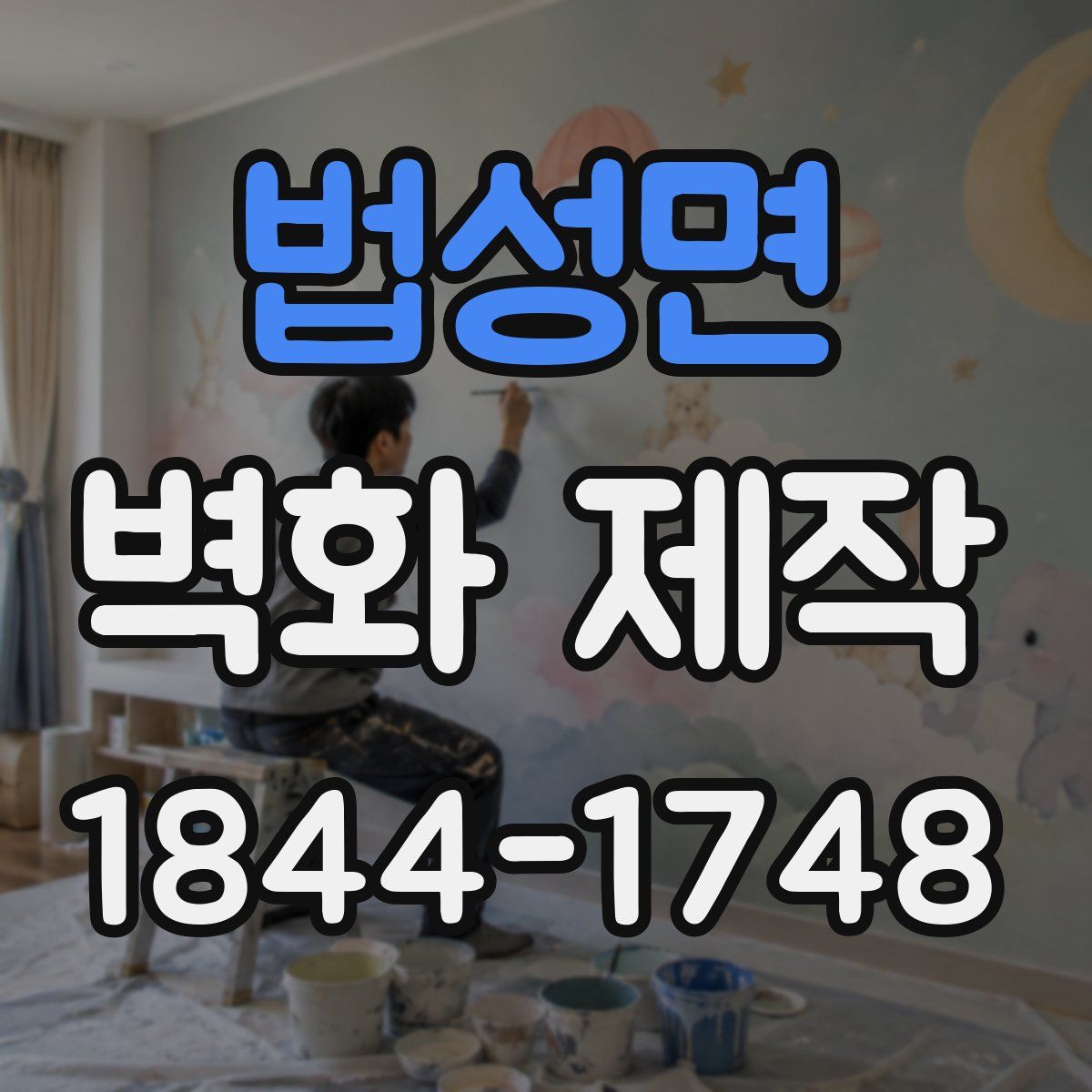 법성면 벽화 제작