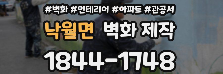 낙월면 벽화 제작