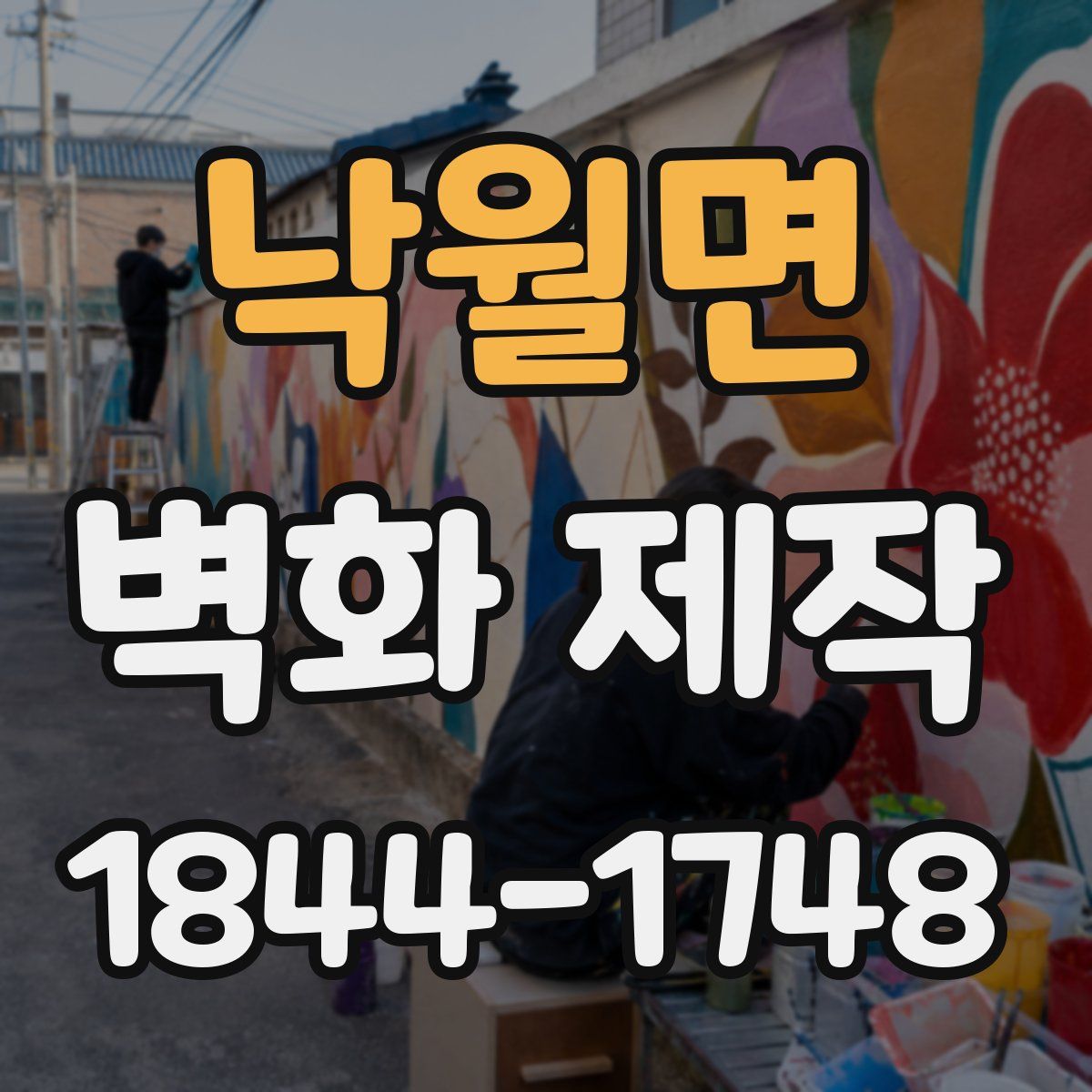 낙월면 벽화 제작