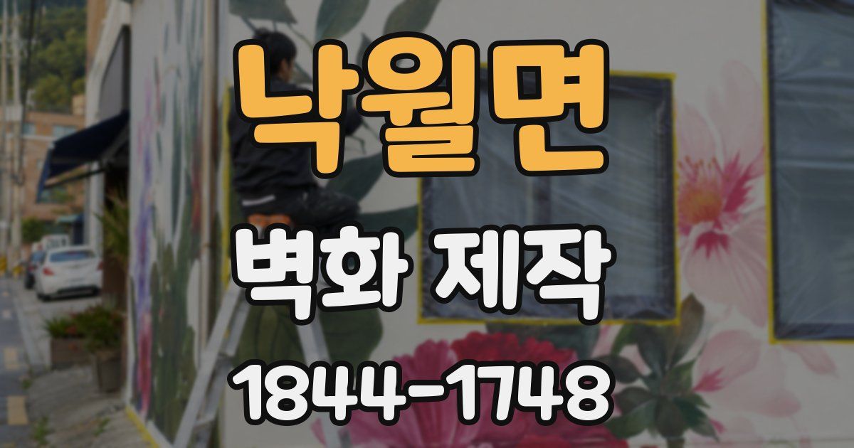 낙월면 벽화 제작