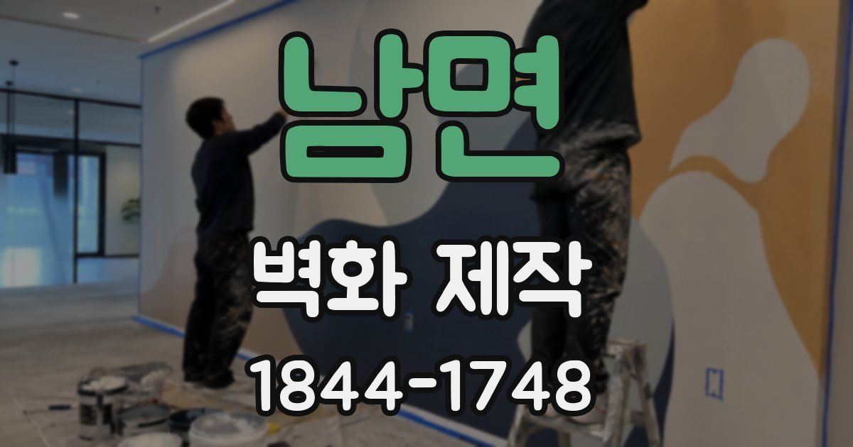남면 벽화 제작