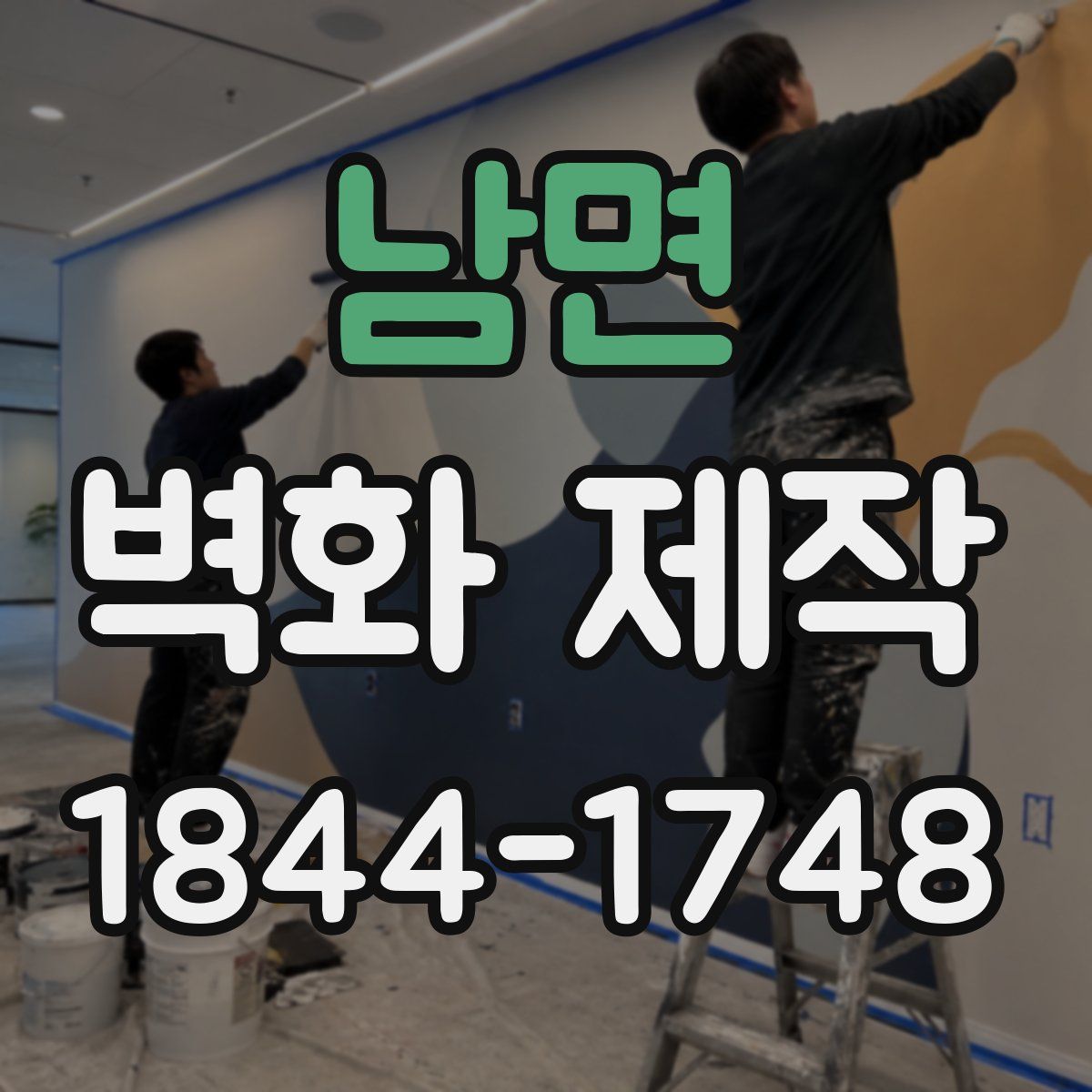 남면 벽화 제작